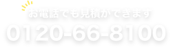 お電話でも見積ができます 0120-66-8100