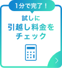 1分で完了！試しに引っ越し料金をチェック