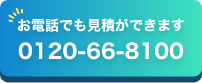 お電話でも見積ができます 0120-66-8100