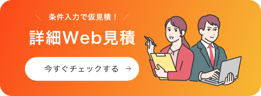 詳細Web見積