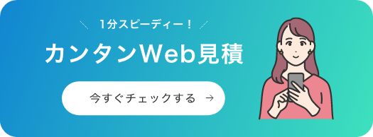 カンタンWeb見積