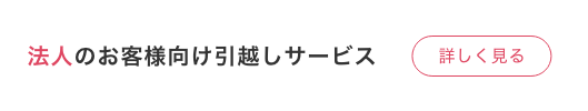 法人のお客様向け引越しサービス