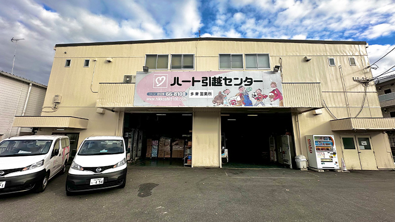 多摩センター | ハート引越センター