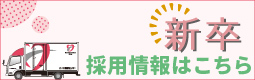 採用情報